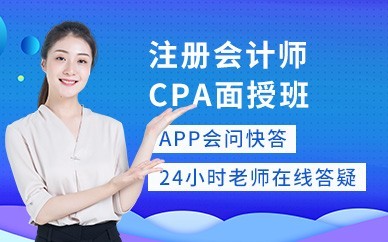 昆山注册会计师CPA培训班